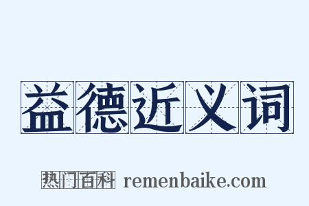 益德近义词是什么意思的图片